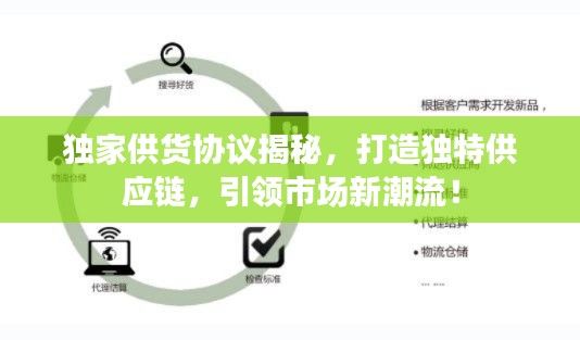 独家供货协议揭秘，打造独特供应链，引领市场新潮流！