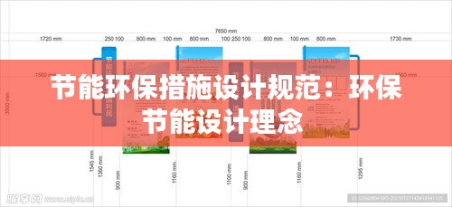 节能环保措施设计规范：环保节能设计理念 