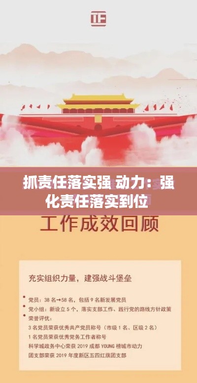 抓责任落实强 动力：强化责任落实到位 