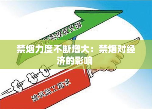 禁烟力度不断增大：禁烟对经济的影响 