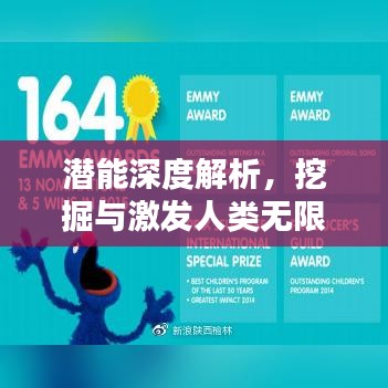 潜能深度解析，挖掘与激发人类无限潜能的力量