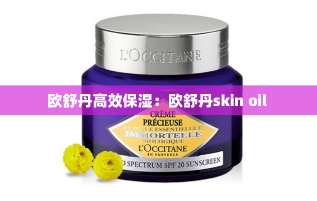 欧舒丹高效保湿：欧舒丹skin oil 
