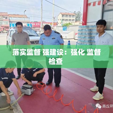 落实监督 强建设：强化 监督检查 