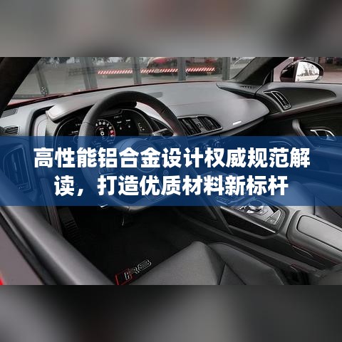 高性能铝合金设计权威规范解读，打造优质材料新标杆