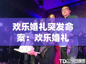 欢乐婚礼突发命案：欢乐婚礼突发命案视频 