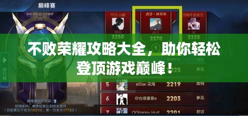 不败荣耀攻略大全，助你轻松登顶游戏巅峰！
