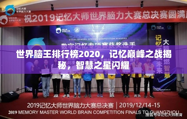 世界脑王排行榜2020，记忆巅峰之战揭秘，智慧之星闪耀