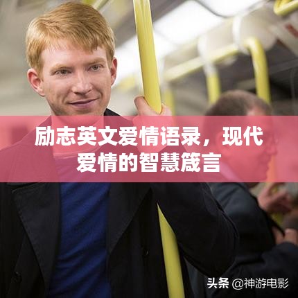 励志英文爱情语录，现代爱情的智慧箴言