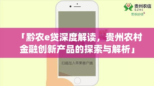 「黔农e贷深度解读，贵州农村金融创新产品的探索与解析」