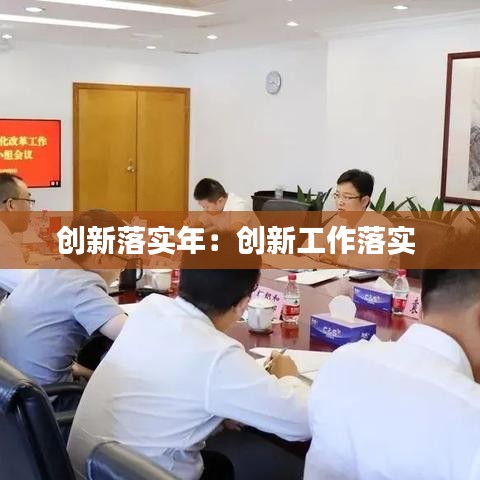创新落实年：创新工作落实 