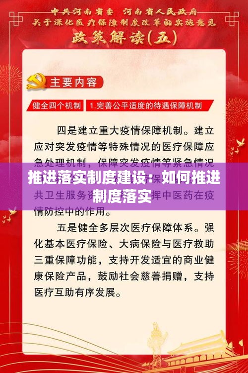 推进落实制度建设：如何推进制度落实 