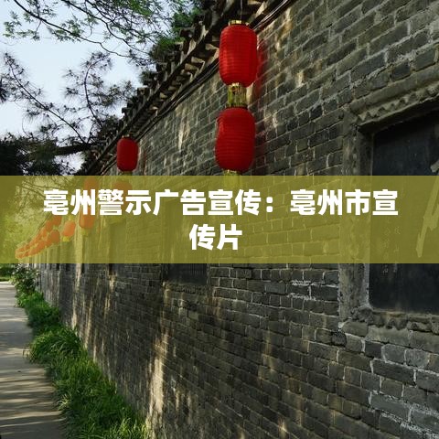 亳州警示广告宣传：亳州市宣传片 