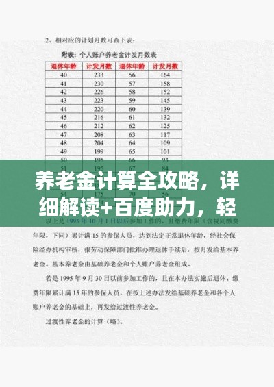 养老金计算全攻略，详细解读+百度助力，轻松掌握养老金计算技巧！