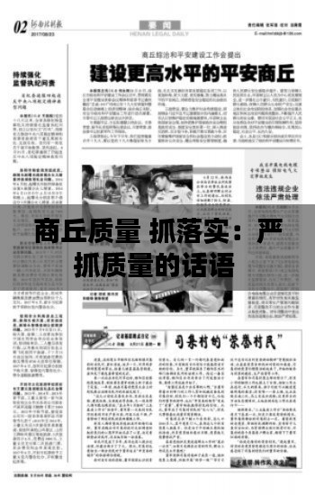 商丘质量 抓落实：严抓质量的话语 