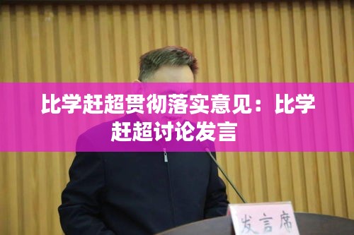 比学赶超贯彻落实意见：比学赶超讨论发言 