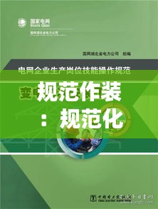 规范作装：规范化制作 