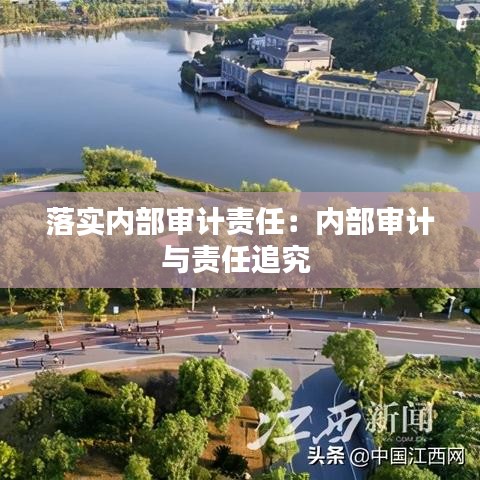 落实内部审计责任：内部审计与责任追究 
