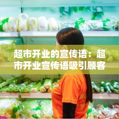 超市开业的宣传语：超市开业宣传语吸引顾客 