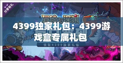 4399独家礼包：4399游戏盒专属礼包 