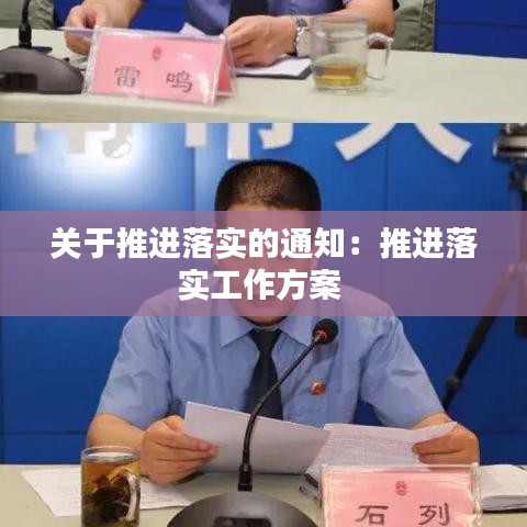 关于推进落实的通知：推进落实工作方案 