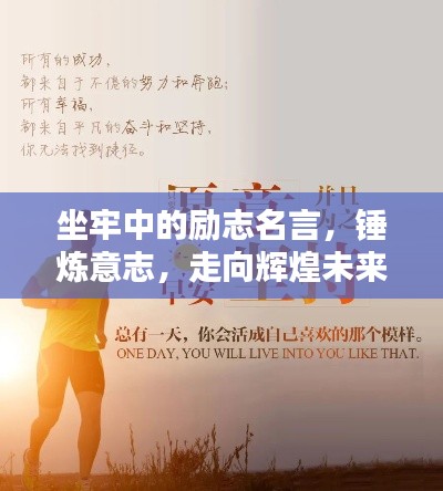 坐牢中的励志名言，锤炼意志，走向辉煌未来