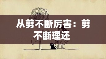 从剪不断厉害：剪不断理还 
