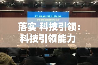 落实 科技引领：科技引领能力 