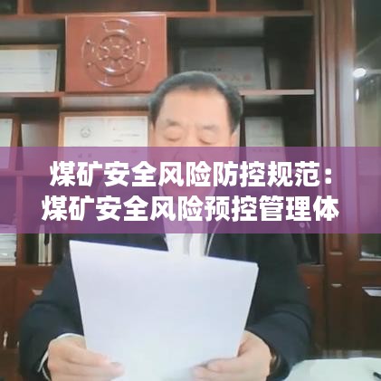 煤矿安全风险防控规范：煤矿安全风险预控管理体系规范 