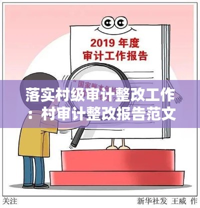 落实村级审计整改工作：村审计整改报告范文 