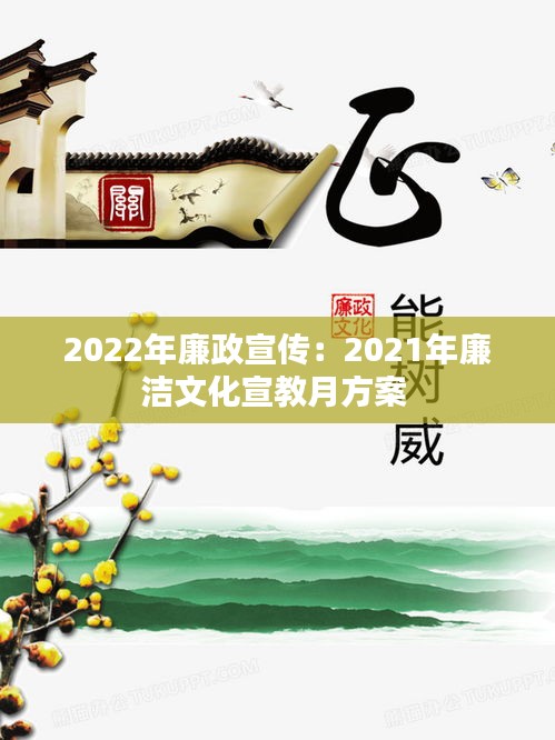 2022年廉政宣传：2021年廉洁文化宣教月方案 