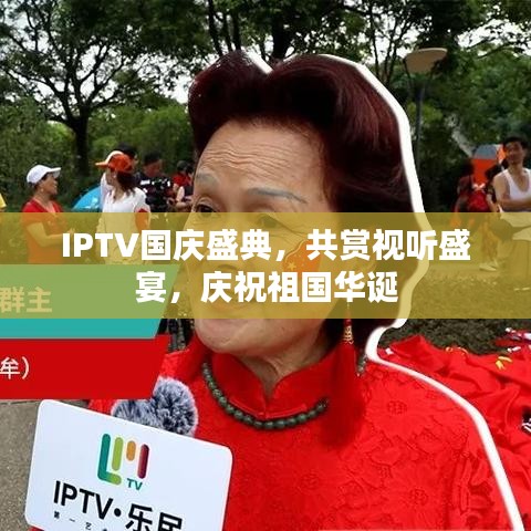 IPTV国庆盛典，共赏视听盛宴，庆祝祖国华诞