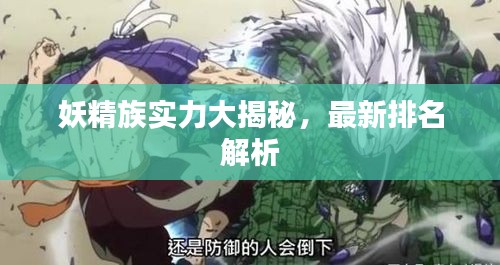 妖精族实力大揭秘，最新排名解析