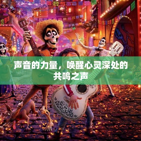 声音的力量，唤醒心灵深处的共鸣之声