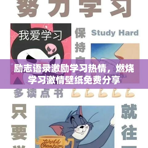 励志语录激励学习热情，燃烧学习激情壁纸免费分享