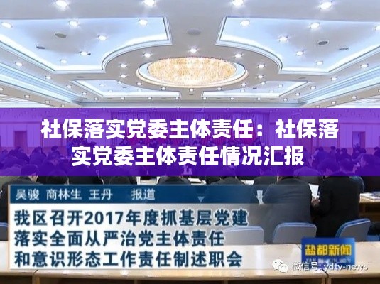 社保落实党委主体责任：社保落实党委主体责任情况汇报 