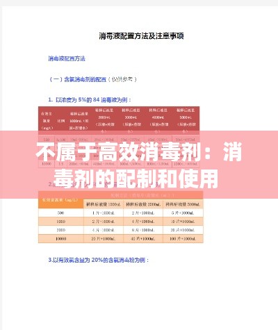 不属于高效消毒剂：消毒剂的配制和使用 