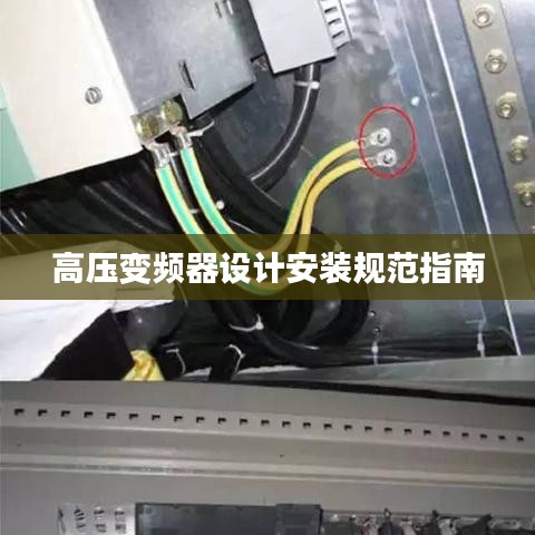 高压变频器设计安装规范指南