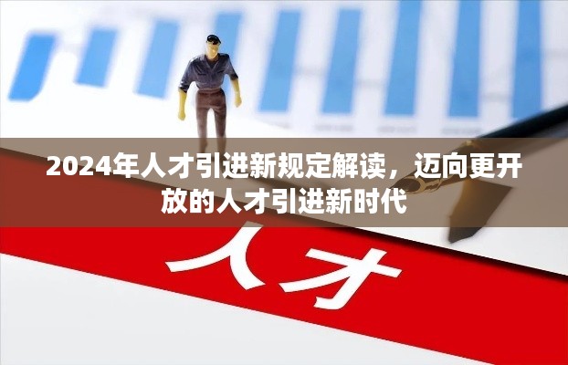 2024年人才引进新规定解读，迈向更开放的人才引进新时代