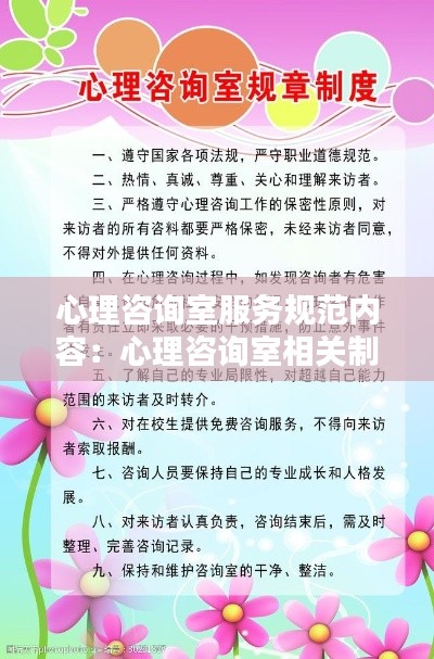 心理咨询室服务规范内容：心理咨询室相关制度 