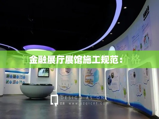 金融展厅展馆施工规范： 