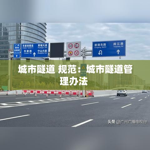 城市隧道 规范：城市隧道管理办法 