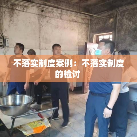不落实制度案例：不落实制度的检讨 