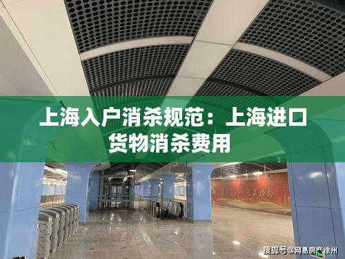 上海入户消杀规范：上海进口货物消杀费用 