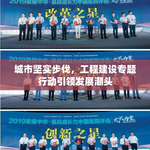 城市坚实步伐，工程建设专题行动引领发展潮头