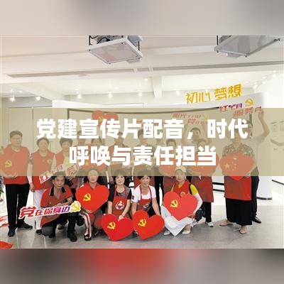 党建宣传片配音，时代呼唤与责任担当