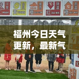 福州今日天气更新，最新气象报告出炉