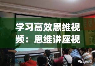 学习高效思维视频：思维讲座视频 