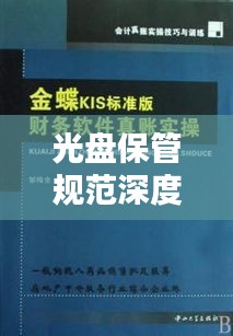 光盘保管规范深度探讨与实操指南