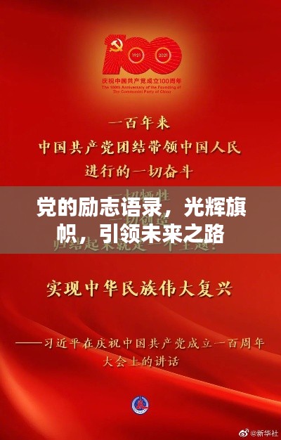 党的励志语录，光辉旗帜，引领未来之路
