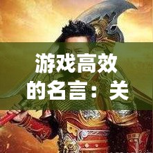 游戏高效的名言：关于游戏好的名言 